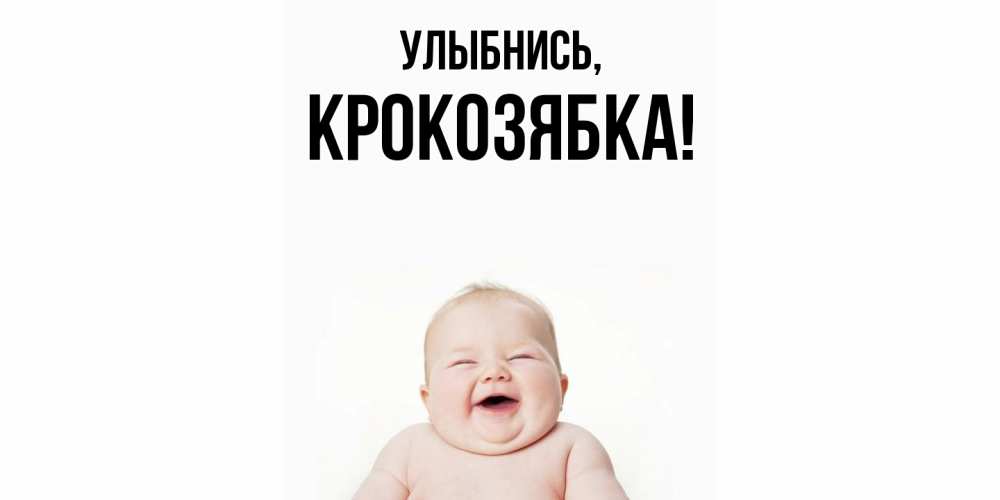 Открытка  для любимых и родных. крокозябка, Улыбнись  