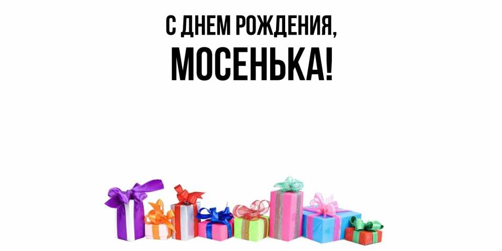 Открытка с именем, мосенька, С днем рождения