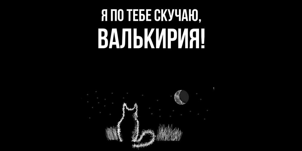 Открытка  для любимых и родных. валькирия, Я по тебе скучаю  