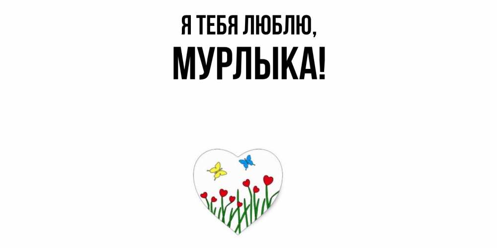 Открытка  для любимых и родных. мурлыка, Я тебя люблю  