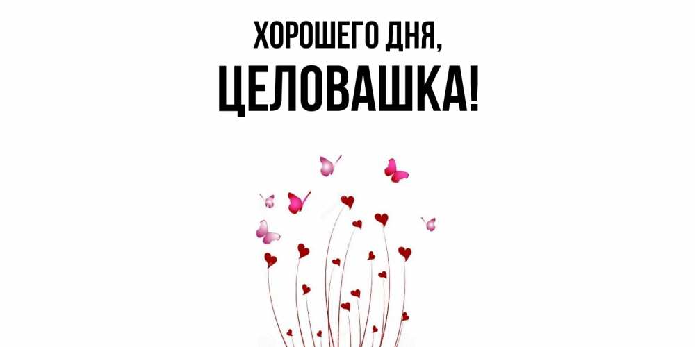 Открытка  для любимых и родных. целовашка, Хорошего дня  