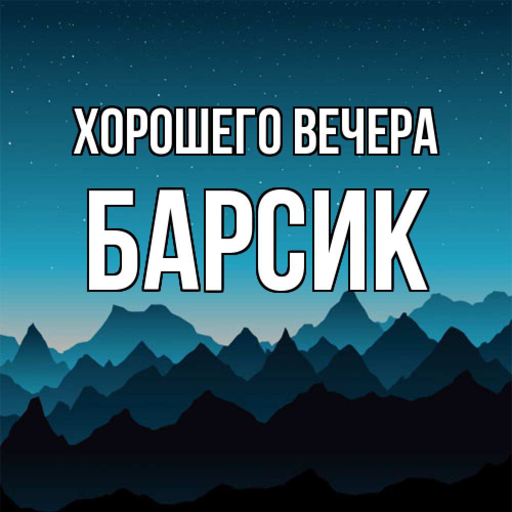 Открытка с именем, барсик, Хорошего вечера