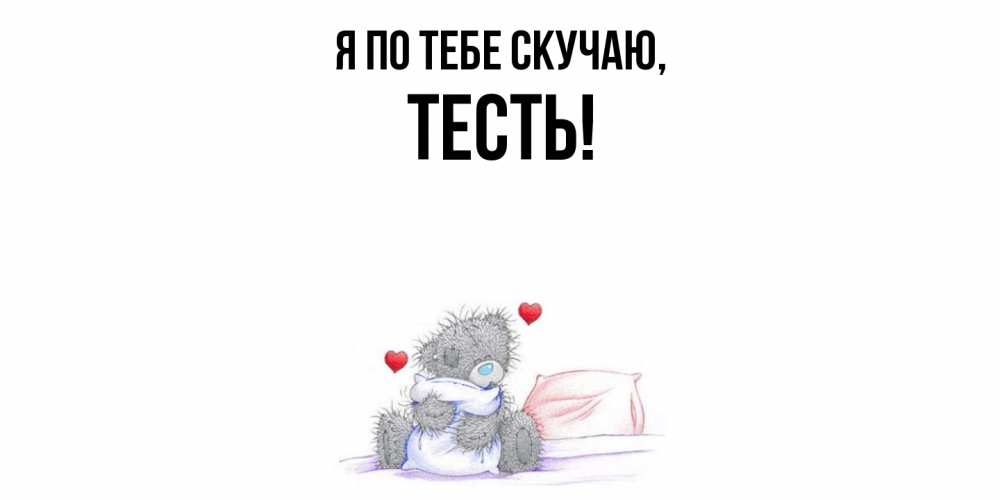 Открытка  для любимых и родных. Тесть, Я по тебе скучаю  