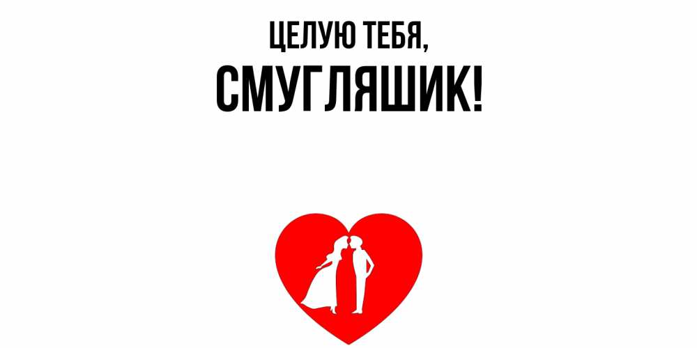 Открытка  для любимых и родных. смугляшик, Целую тебя  