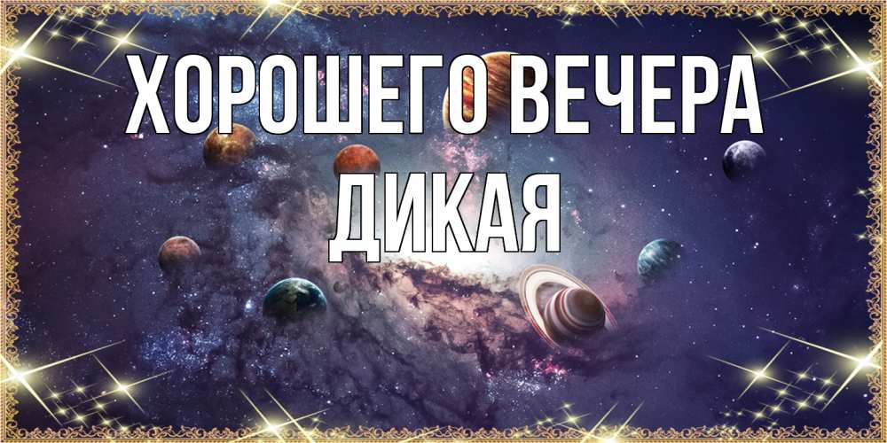 Картинка Хорошего вечера, дикая