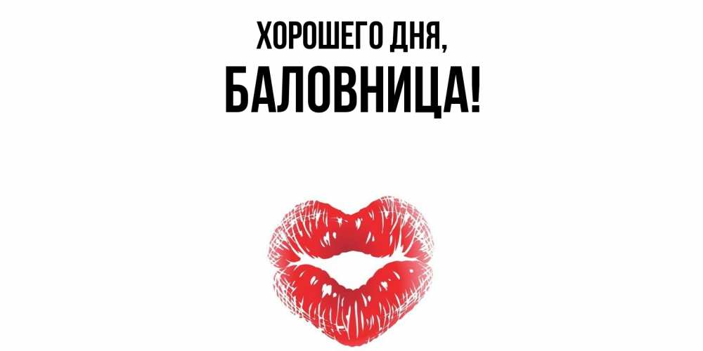 Открытка  для любимых и родных. баловница, Хорошего дня  