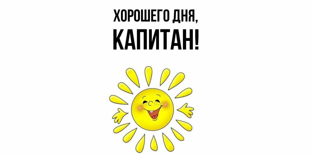Открытка  для любимых и родных. капитан, Хорошего дня  
