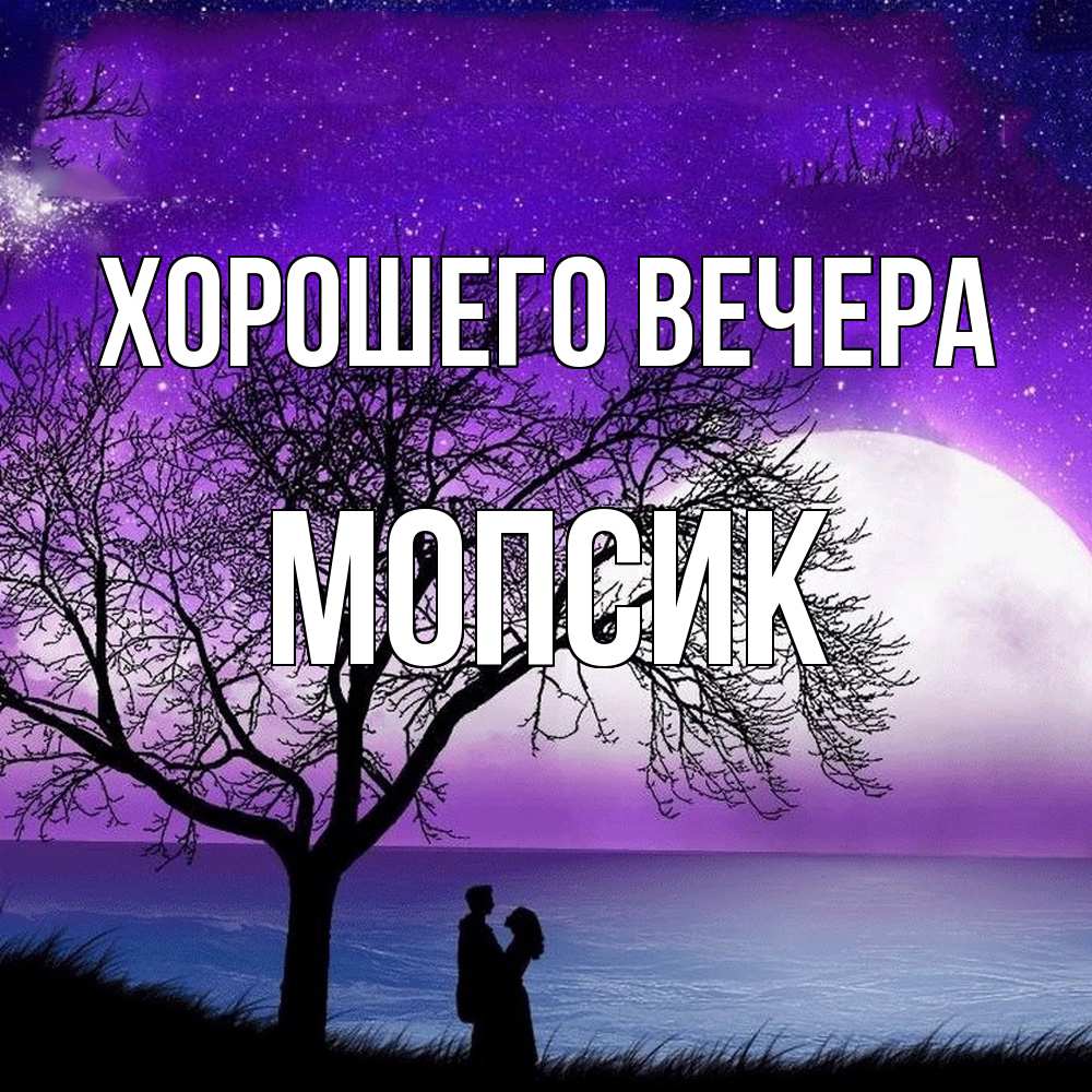 Открытка  для любимых и родных. мопсик, Хорошего вечера  