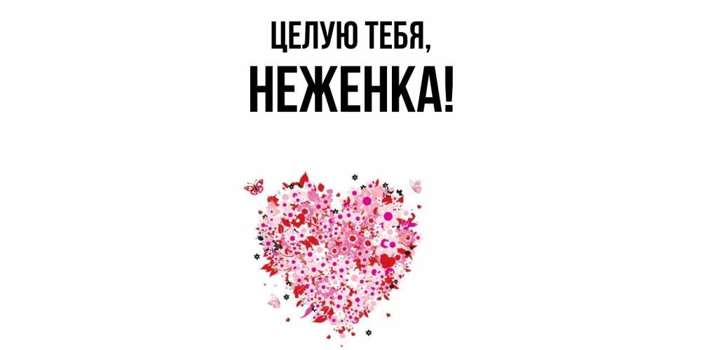 Открытка  для любимых и родных. неженка, Целую тебя  