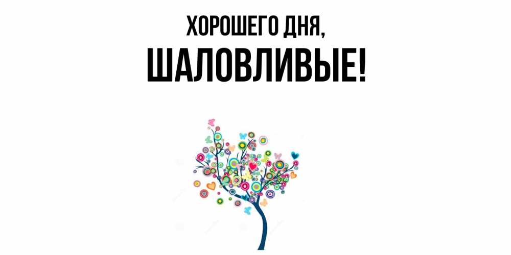 Открытка  для любимых и родных. шаловливые, Хорошего дня  