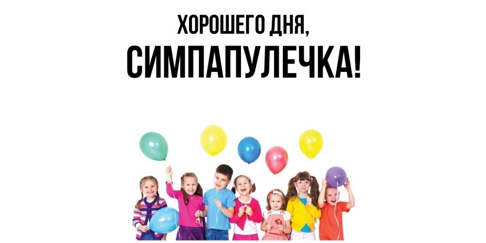 Открытка  для любимых и родных. симпапулечка, Хорошего дня  