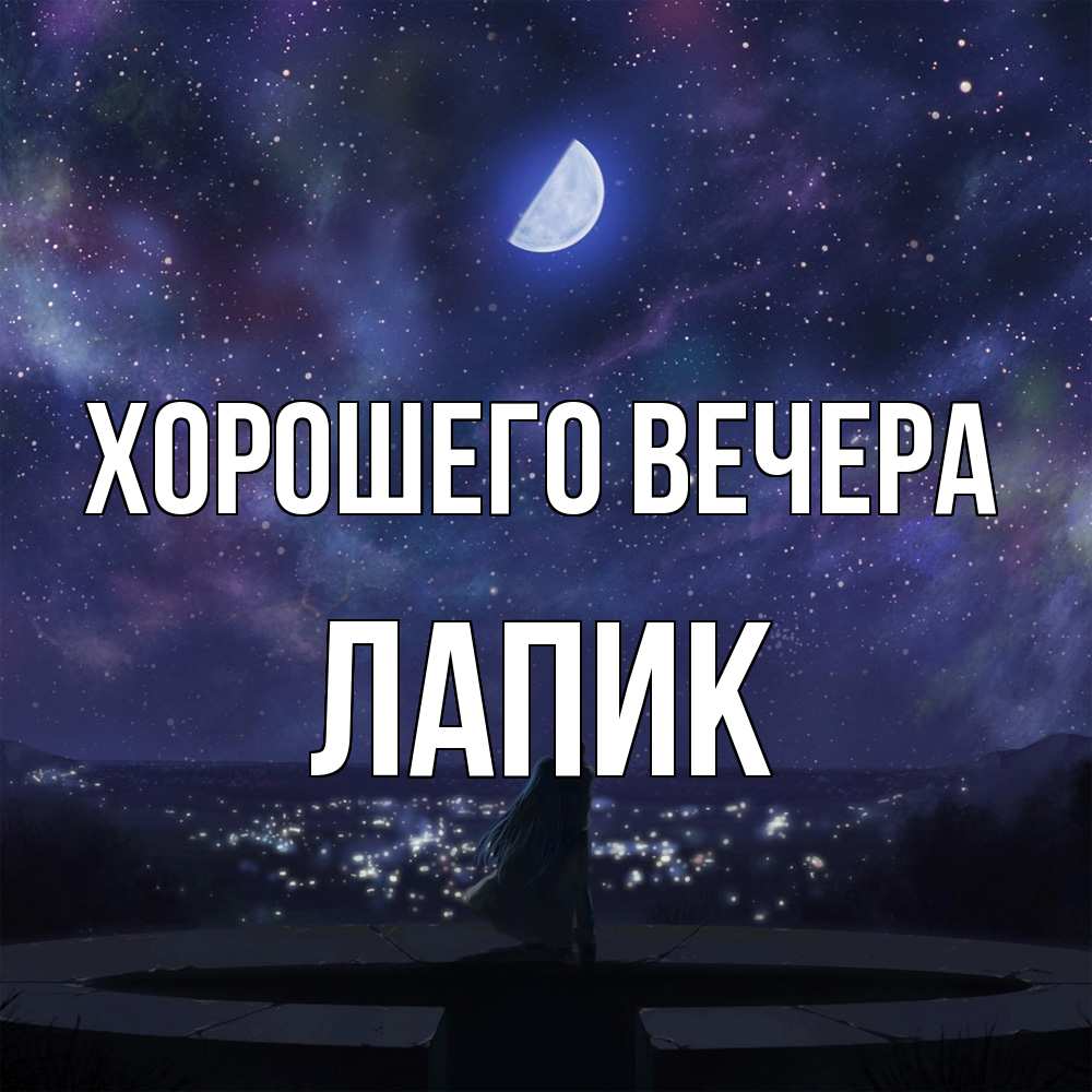 Открытка  для любимых и родных. лапик, Хорошего вечера  