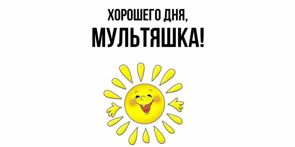 Открытка  для любимых и родных. мультяшка, Хорошего дня  