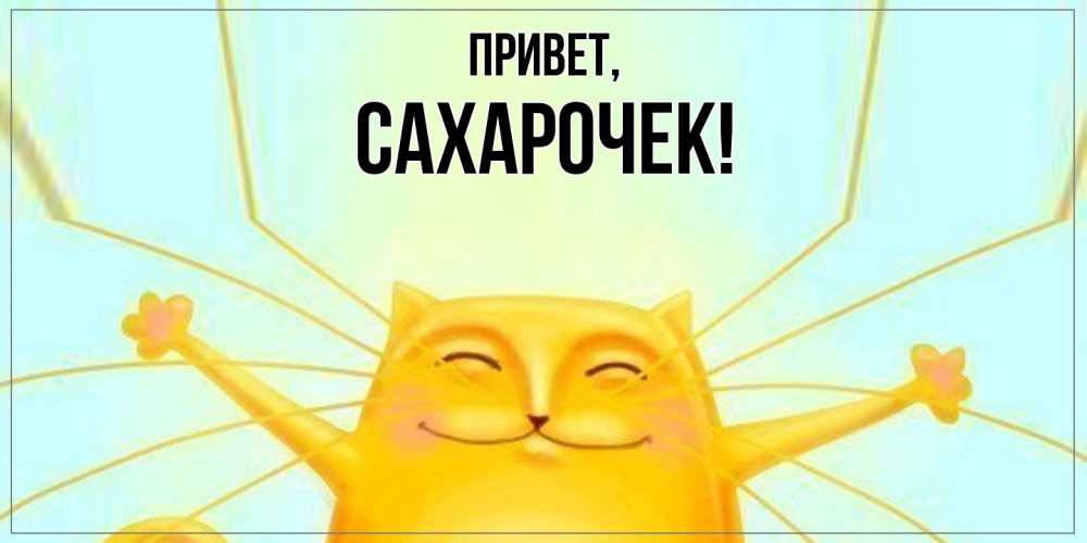 Открытка  для любимых и родных. сахарочек, Привет  