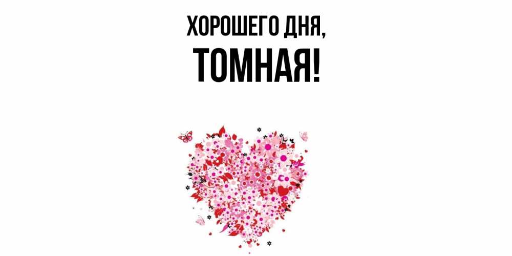 Картинка Хорошего дня, томная