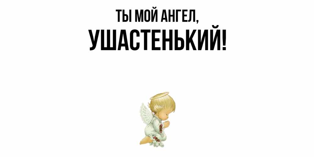 Открытка  для любимых и родных. ушастенький, Ты мой ангел  