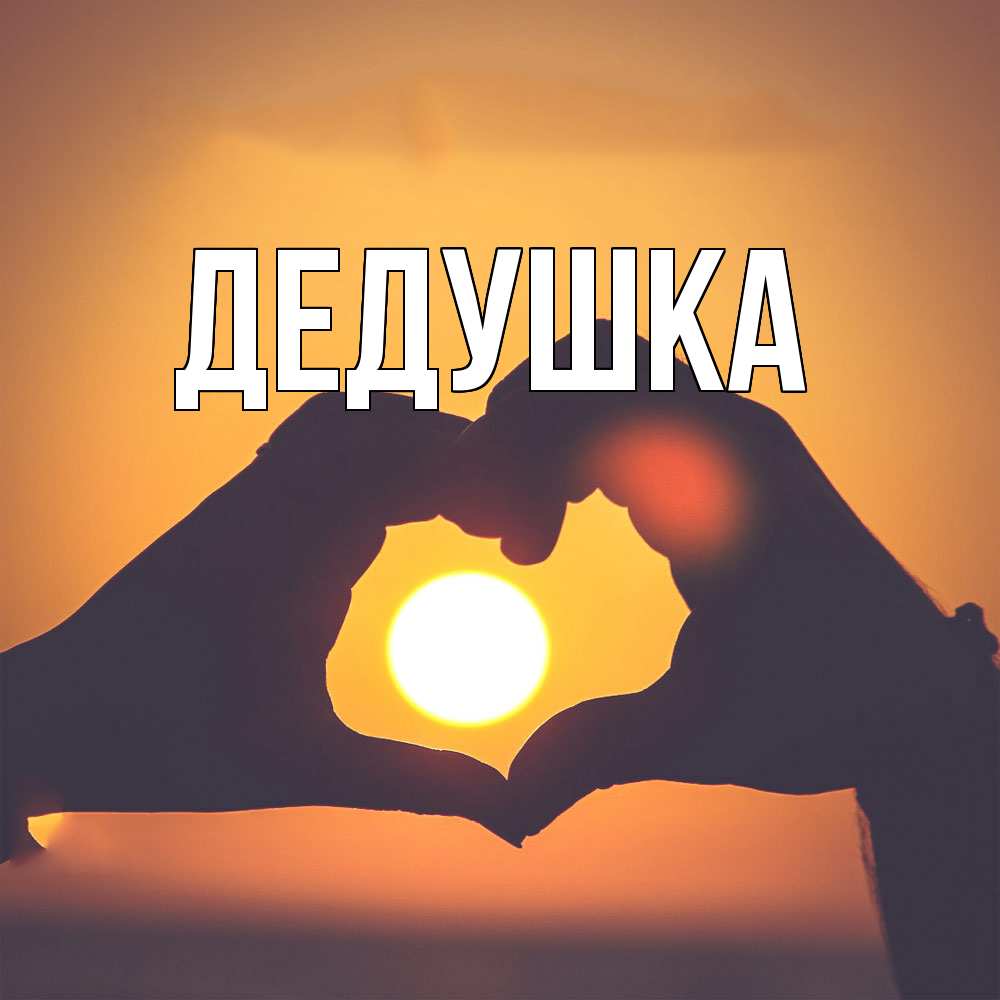 Картинка  с именем , Дедушка