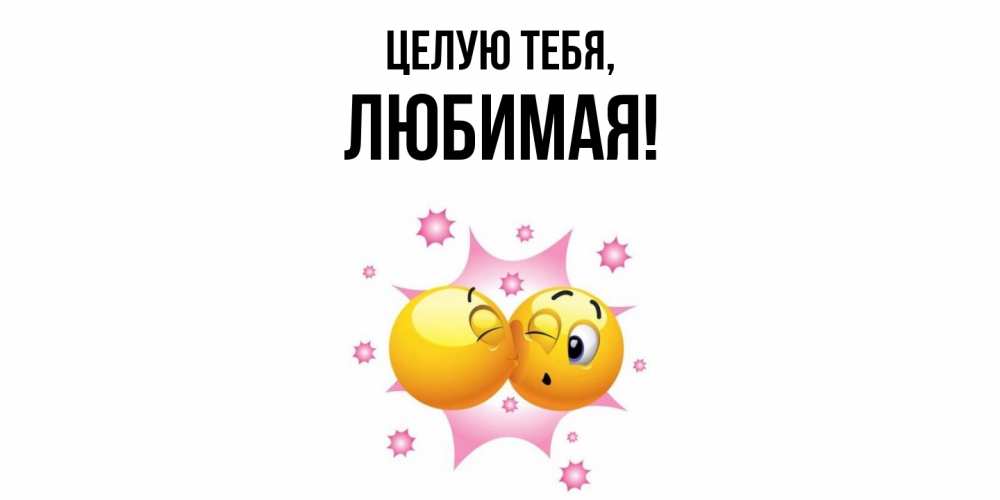 Открытка  для любимых и родных. Любимая, Целую тебя  