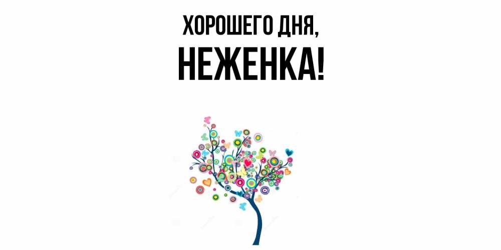 Открытка  для любимых и родных. неженка, Хорошего дня  