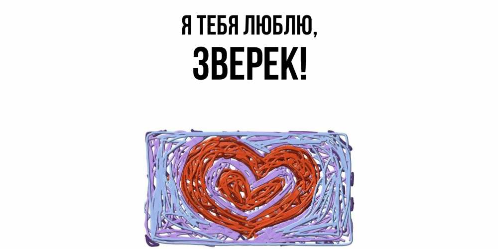 Открытка  для любимых и родных. зверек, Я тебя люблю  