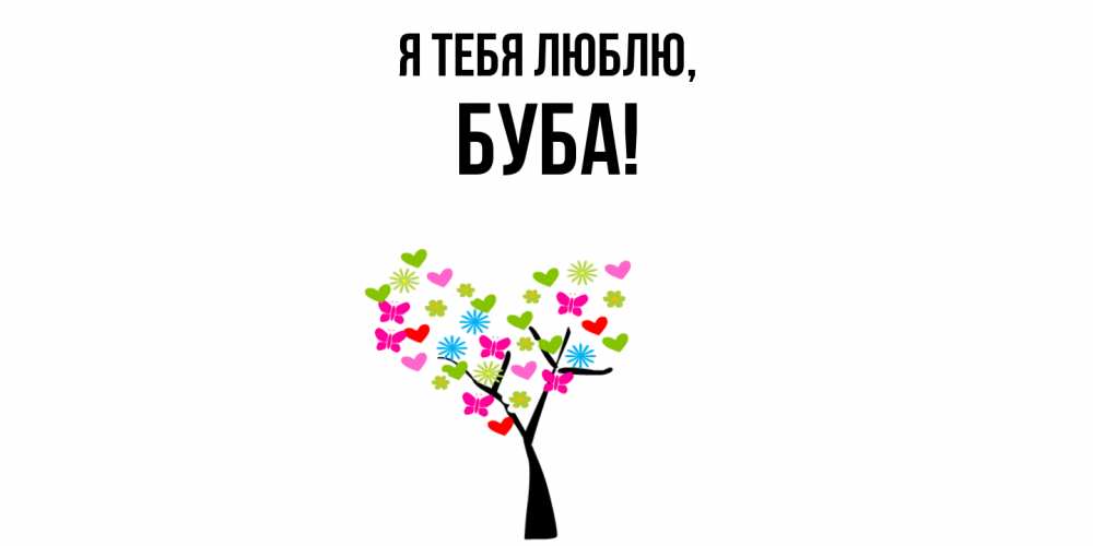 Картинка Я тебя люблю, буба