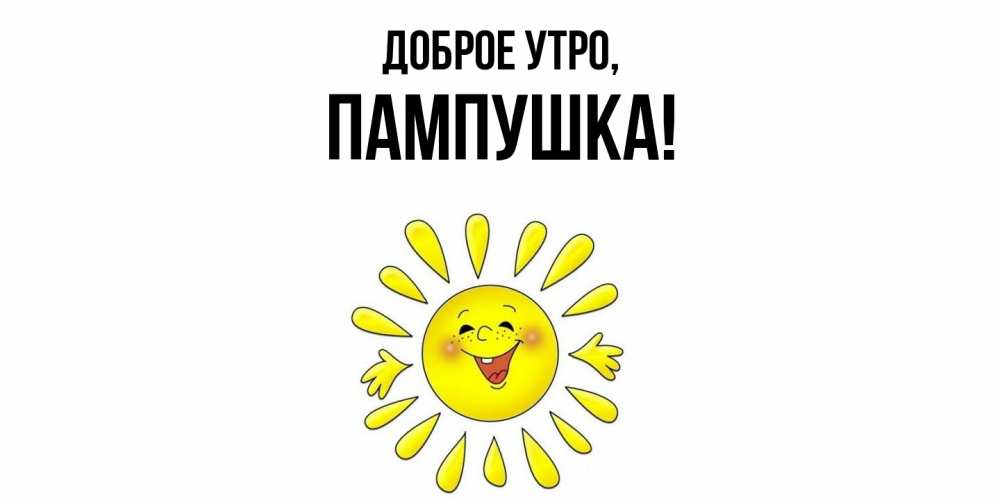 Картинка Доброе утро, пампушка