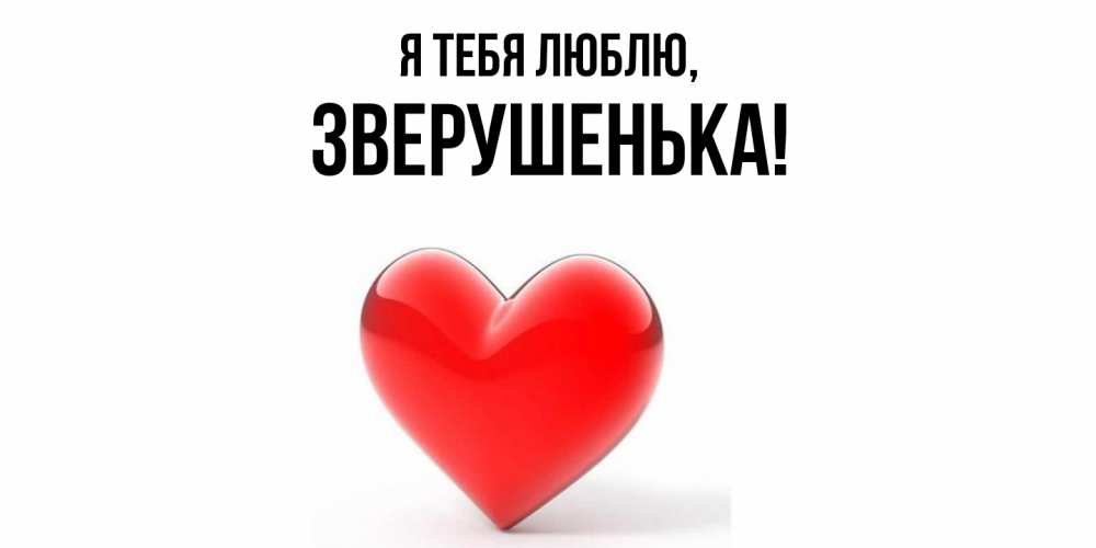 Открытка  для любимых и родных. зверушенька, Я тебя люблю  