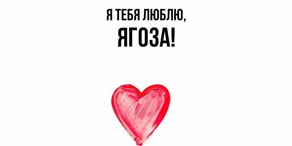 Открытка  для любимых и родных. ягоза, Я тебя люблю  