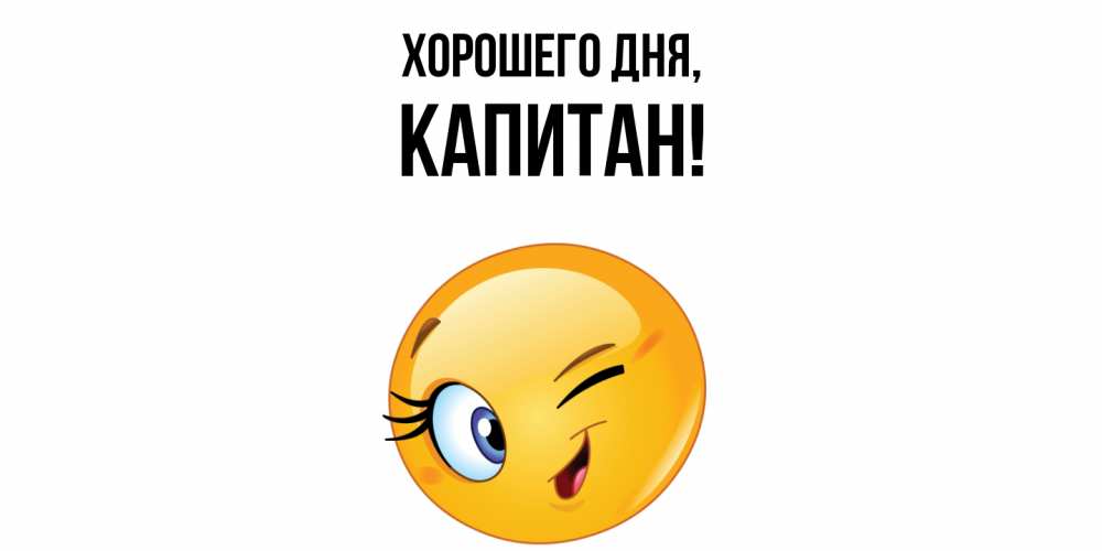 Открытка  для любимых и родных. капитан, Хорошего дня  