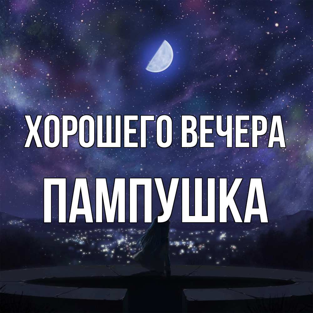Открытка  для любимых и родных. пампушка, Хорошего вечера  