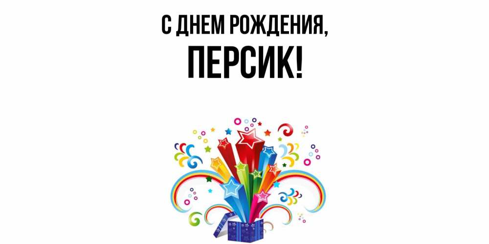 Открытка  для любимых и родных. персик, С днем рождения  