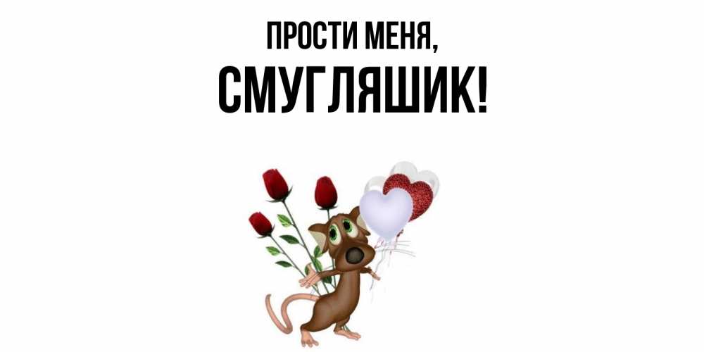 Открытка  для любимых и родных. смугляшик, Прости меня  