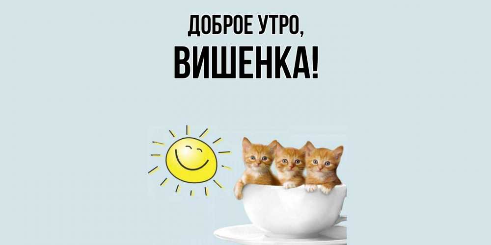 Открытка с именем, вишенка, Доброе утро