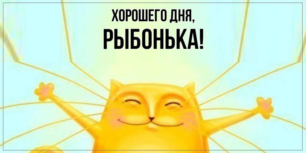 Открытка  для любимых и родных. рыбонька, Хорошего дня  