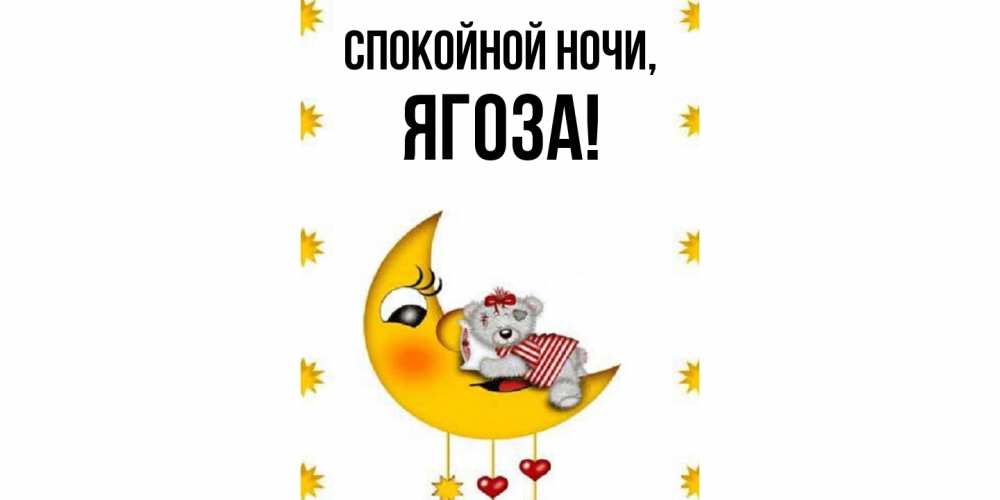 Открытка  для любимых и родных. ягоза, Спокойной ночи  