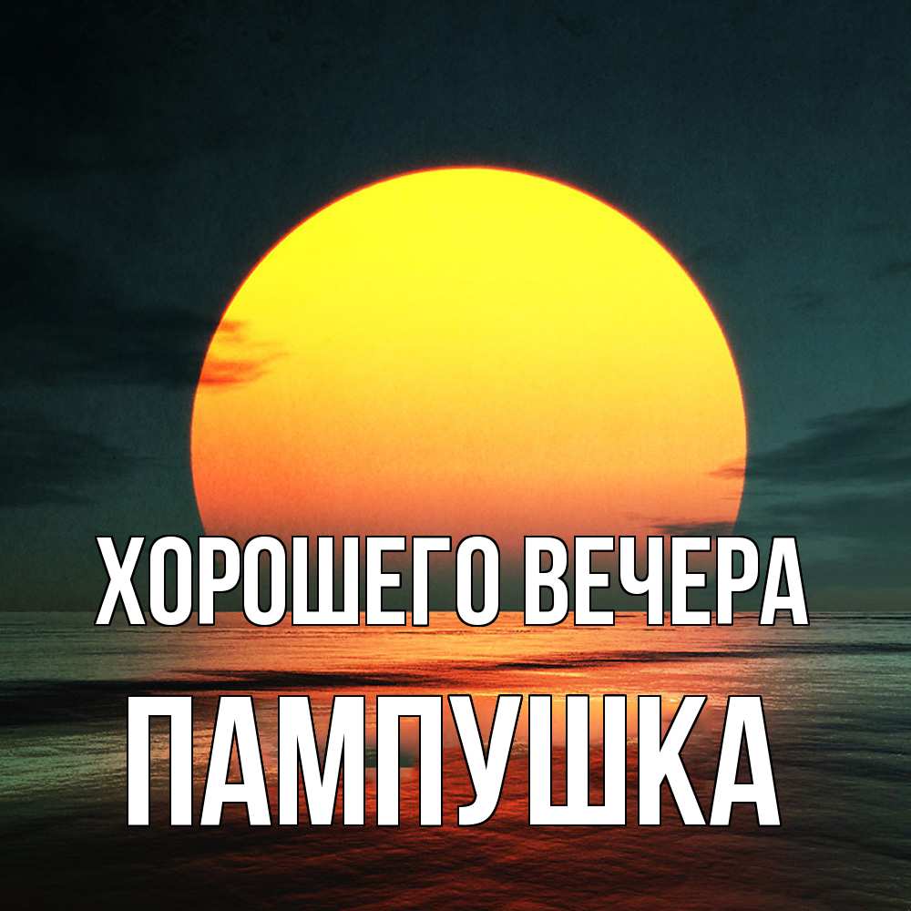 Картинка Хорошего вечера, пампушка