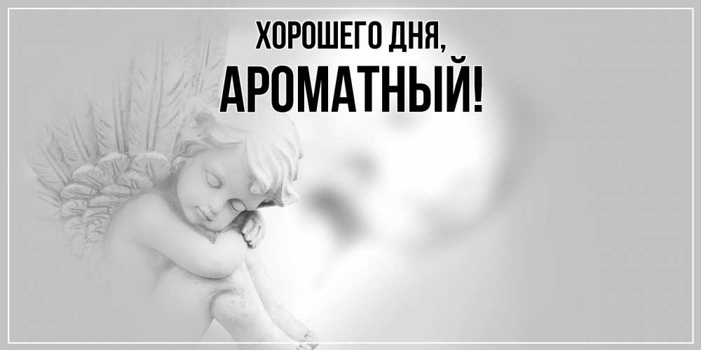 Открытка  для любимых и родных. ароматный, Хорошего дня  