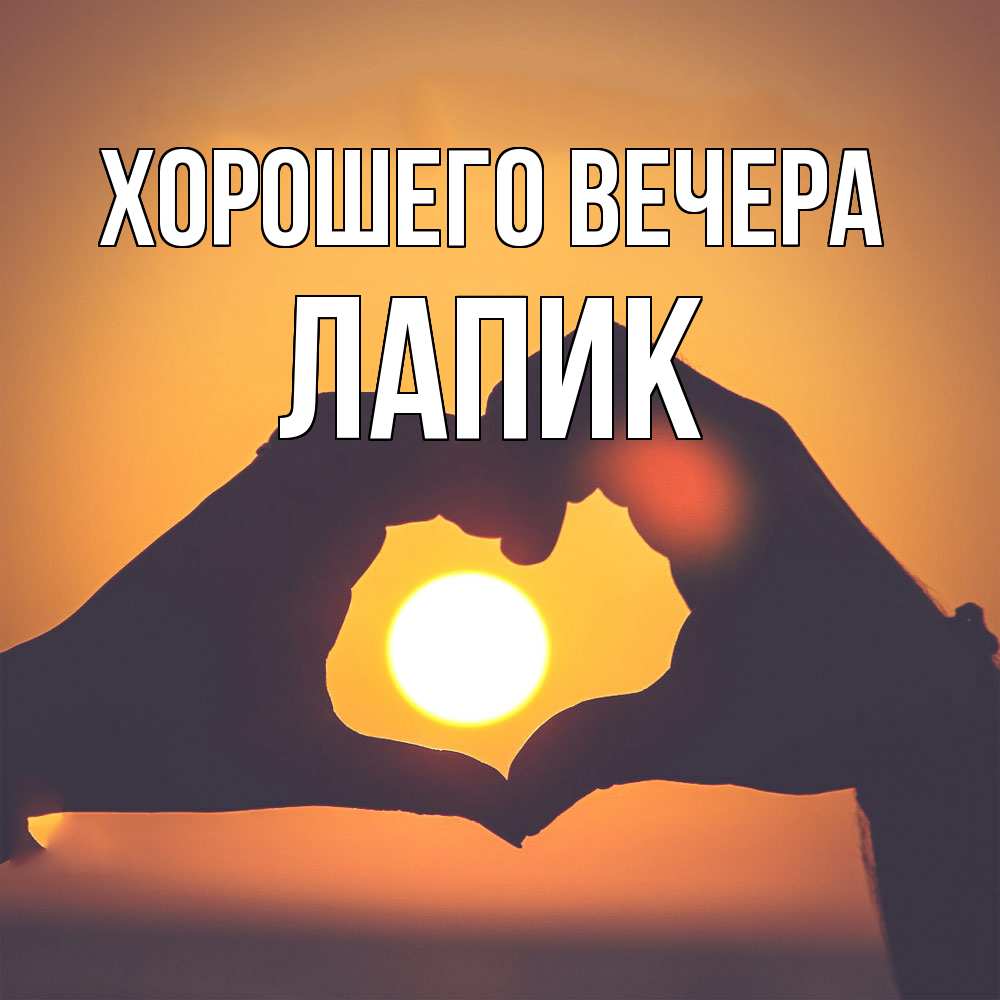 Открытка  для любимых и родных. лапик, Хорошего вечера  