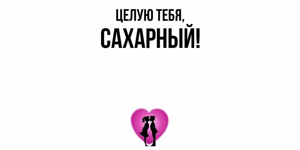 Открытка  для любимых и родных. сахарный, Целую тебя  