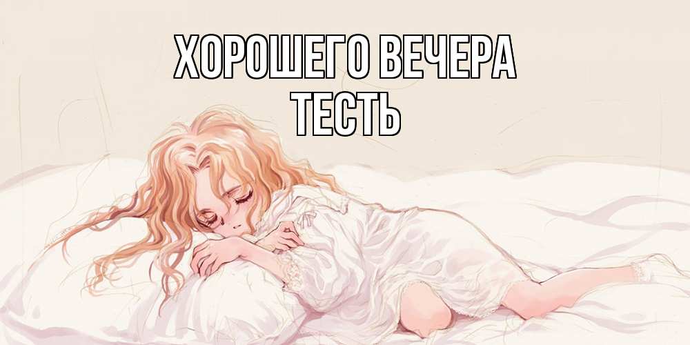Картинка Хорошего вечера, Тесть