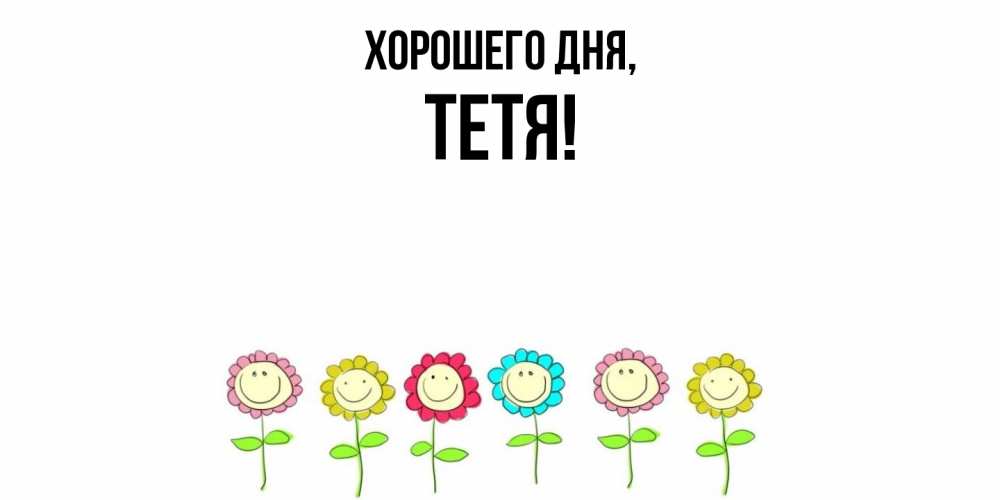 Картинка Хорошего дня, Тетя