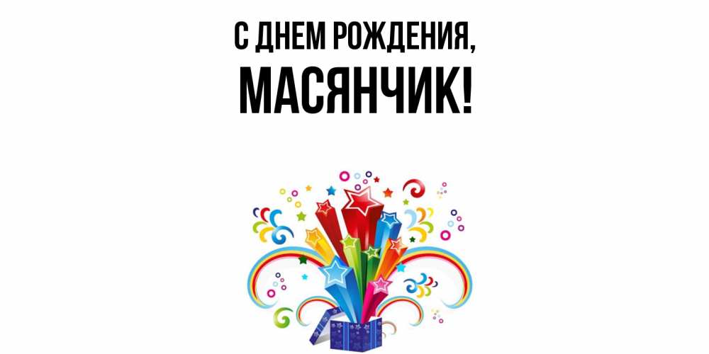 Открытка с именем, масянчик, С днем рождения
