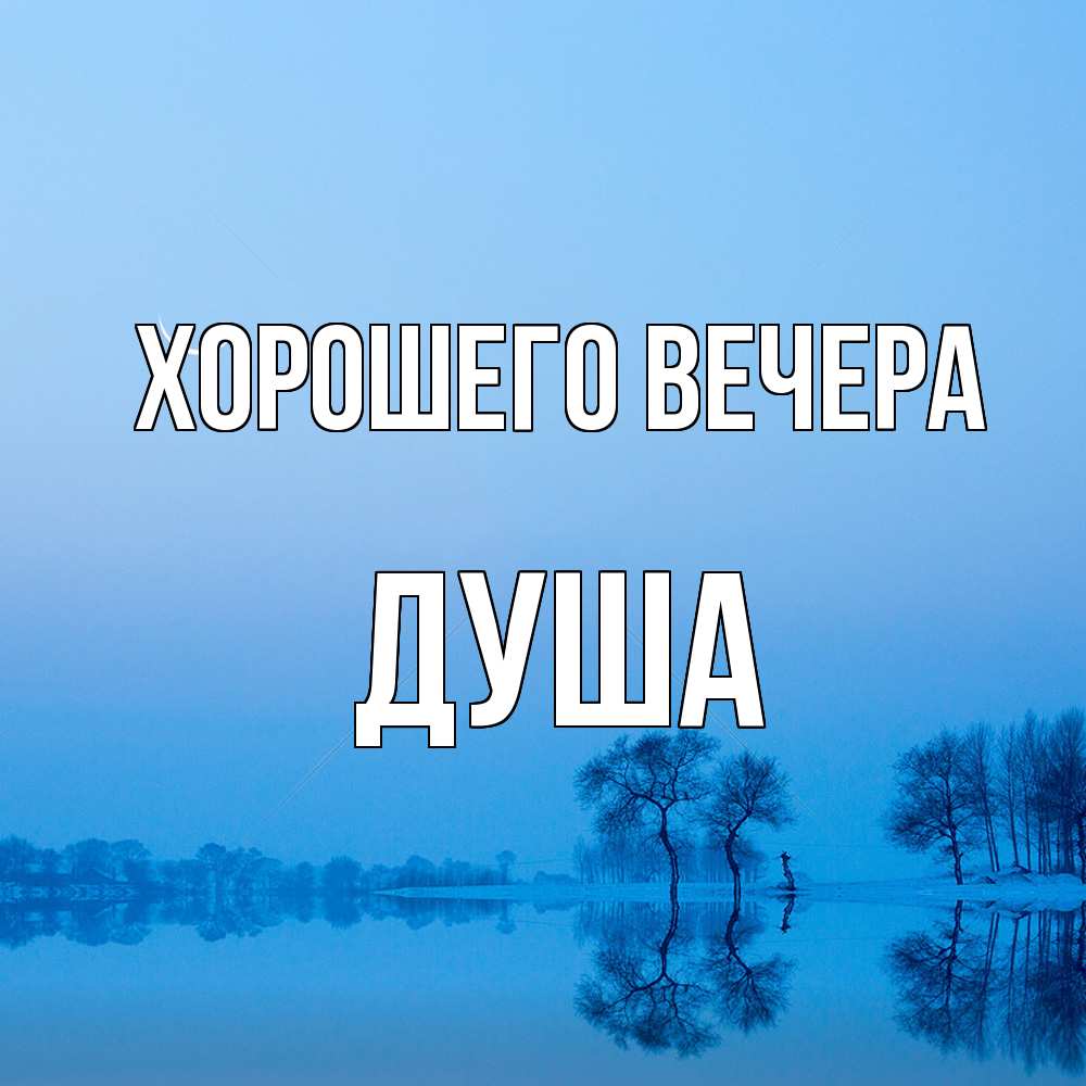 Открытка  для любимых и родных. душа, Хорошего вечера  