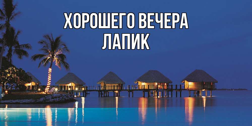 Картинка Хорошего вечера, лапик