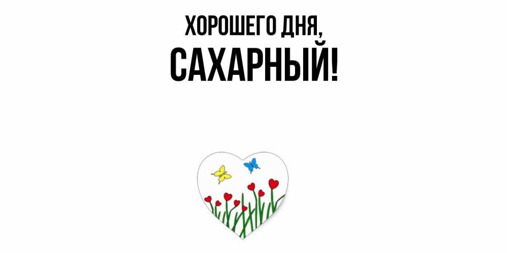 Картинка Хорошего дня, сахарный