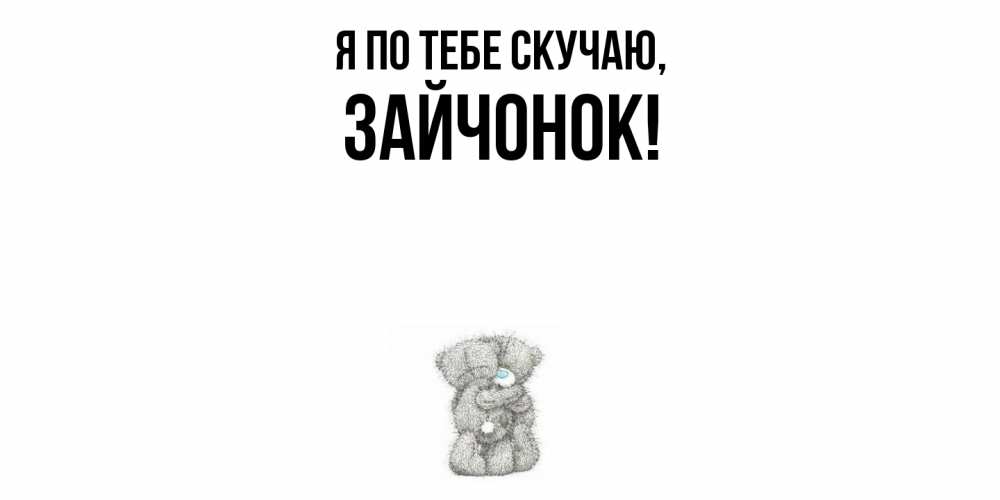 Открытка  для любимых и родных. зайчонок, Я по тебе скучаю  