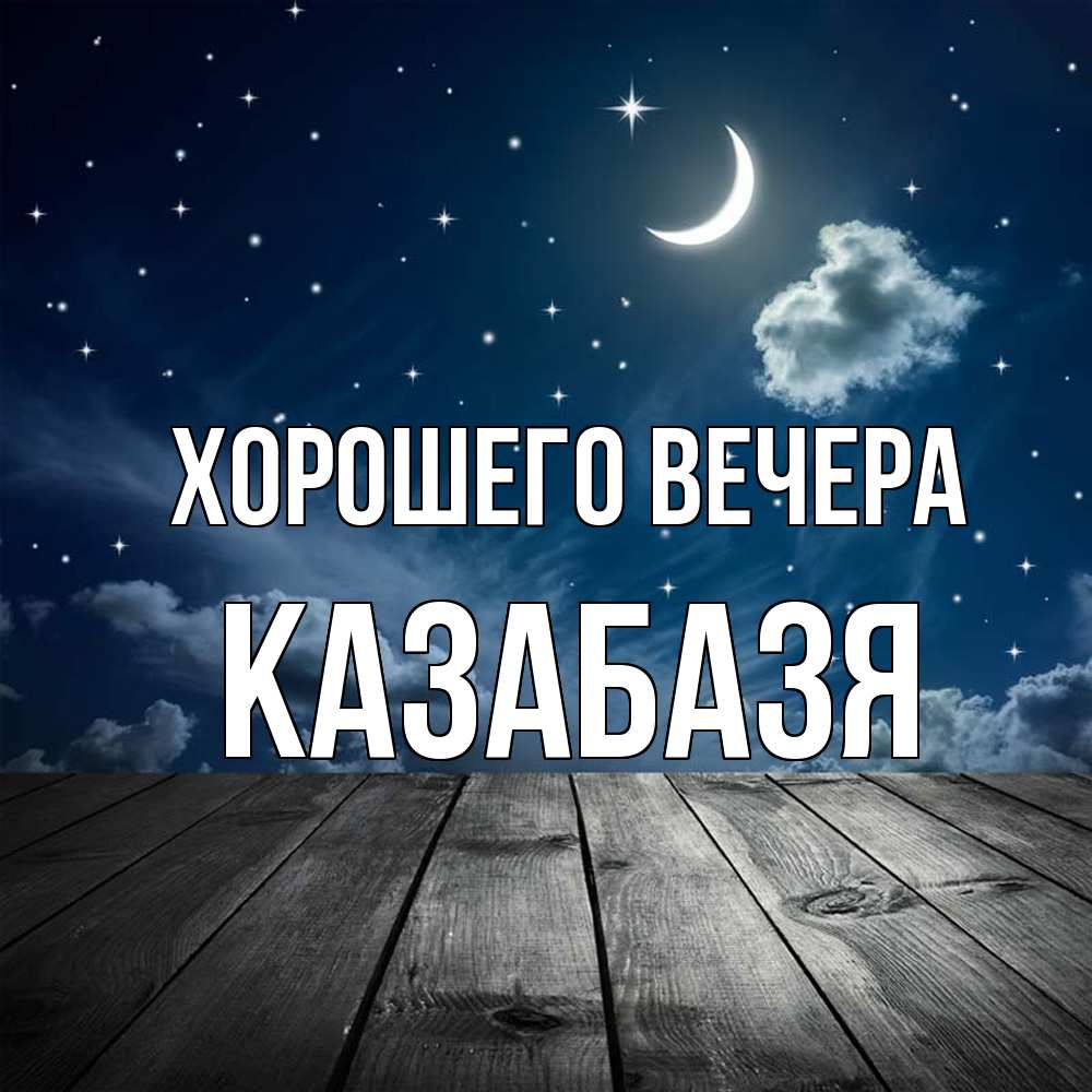 Картинка Хорошего вечера, казабазя