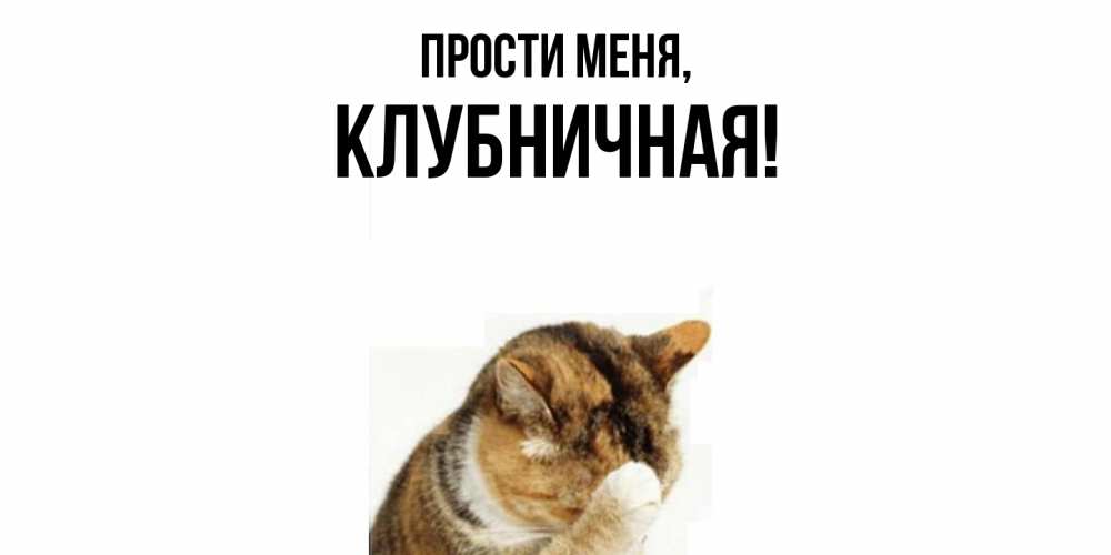 Картинка Прости меня, клубничная