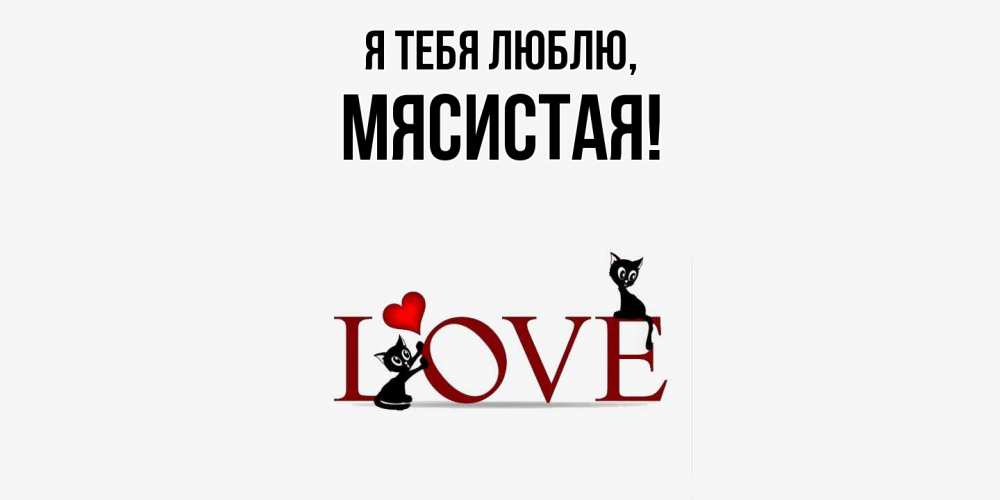 Картинка Я тебя люблю, мясистая