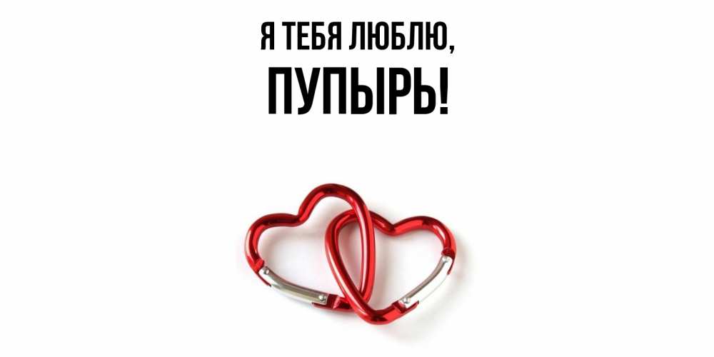 Открытка  для любимых и родных. пупырь, Я тебя люблю  